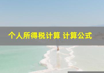 个人所得税计算 计算公式